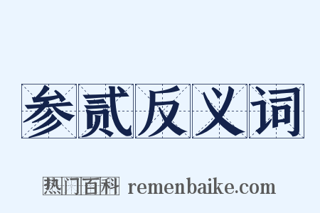 参贰反义词是什么意思的图片